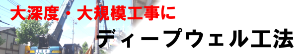 ディープウェル工法