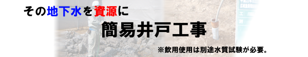 簡易井戸工事