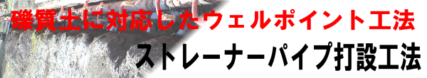 ストレーナーパイプ打設工法