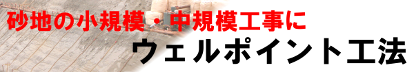 ウェルポイント工法